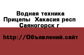 Водная техника Прицепы. Хакасия респ.,Саяногорск г.